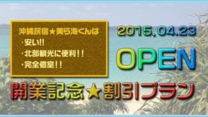 沖縄の格安民宿★美ら海くんオープン割引は4月30日まで！