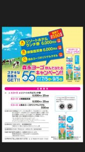 沖縄森永乳業の55キャンペーン